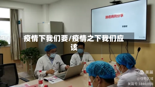 疫情下我们要/疫情之下我们应该-第2张图片