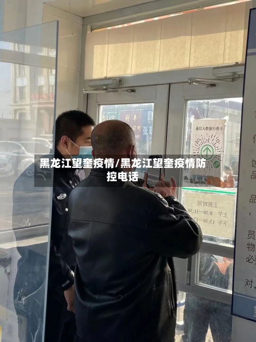 黑龙江望奎疫情/黑龙江望奎疫情防控电话