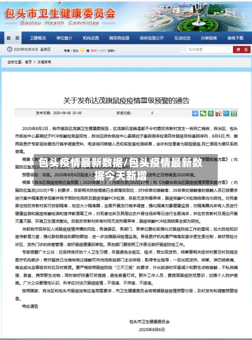 包头疫情最新数据/包头疫情最新数据今天新增-第3张图片