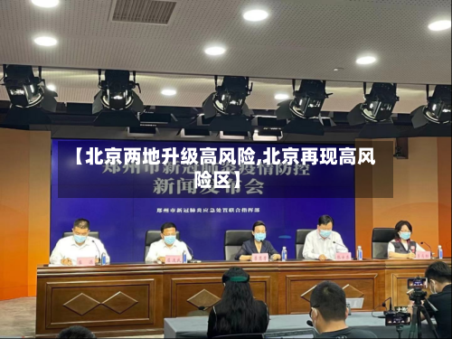 【北京两地升级高风险,北京再现高风险区】-第2张图片