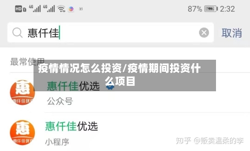 疫情情况怎么投资/疫情期间投资什么项目