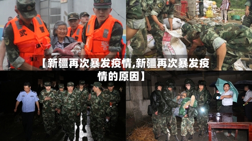 【新疆再次暴发疫情,新疆再次暴发疫情的原因】-第2张图片