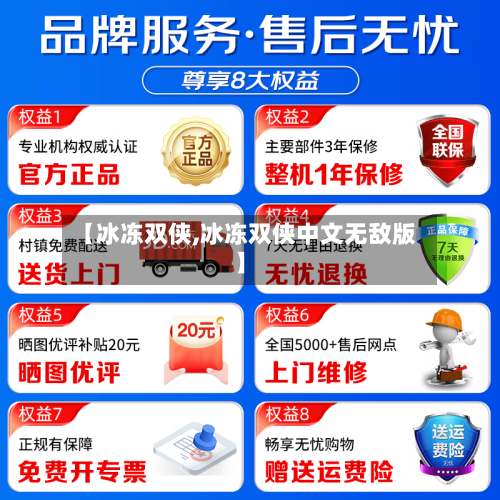 【冰冻双侠,冰冻双侠中文无敌版】
