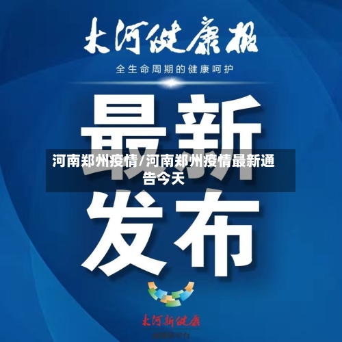河南郑州疫情/河南郑州疫情最新通告今天