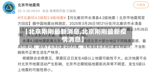 【北京刚刚最新消息,北京刚刚最新疫情消息】