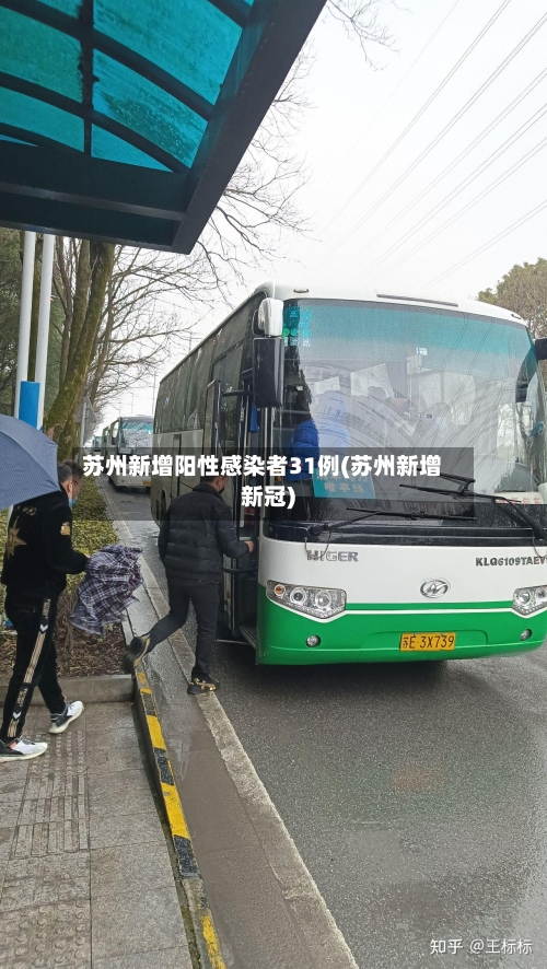 苏州新增阳性感染者31例(苏州新增新冠)-第2张图片
