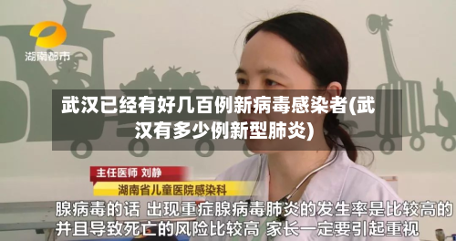 武汉已经有好几百例新病毒感染者(武汉有多少例新型肺炎)-第2张图片
