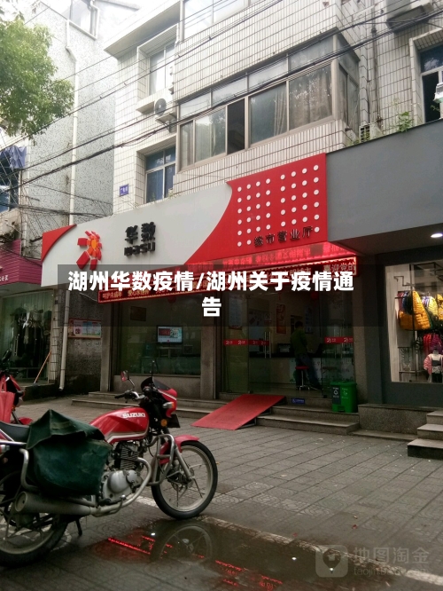 湖州华数疫情/湖州关于疫情通告