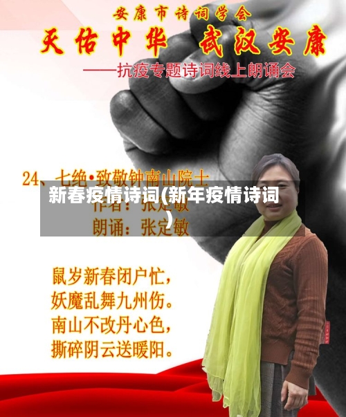 新春疫情诗词(新年疫情诗词)