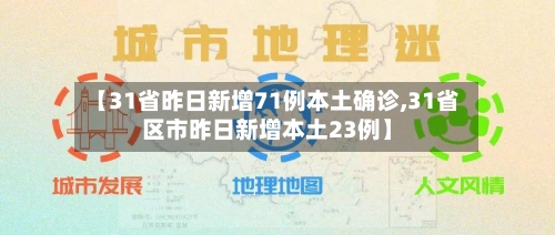 【31省昨日新增71例本土确诊,31省区市昨日新增本土23例】-第3张图片