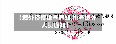 【境外疫情排查通知,排查境外人员通知】