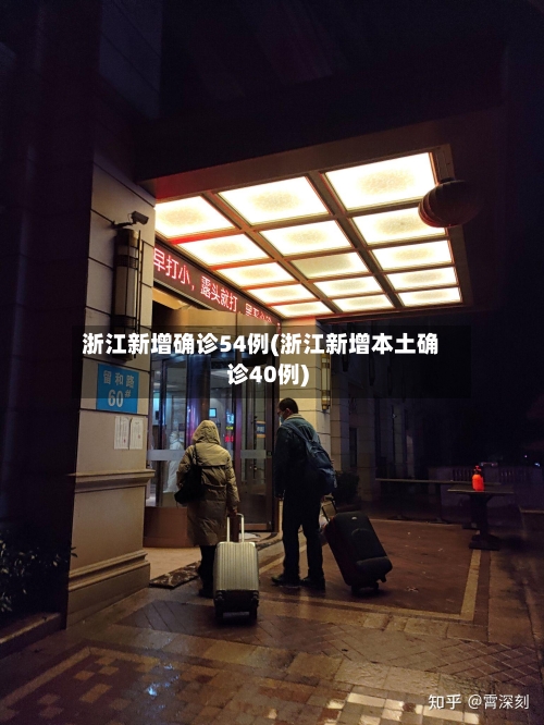 浙江新增确诊54例(浙江新增本土确诊40例)