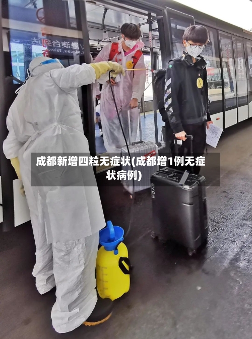 成都新增四粒无症状(成都增1例无症状病例)