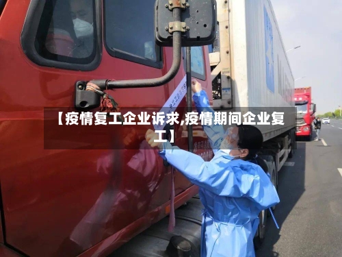 【疫情复工企业诉求,疫情期间企业复工】-第2张图片
