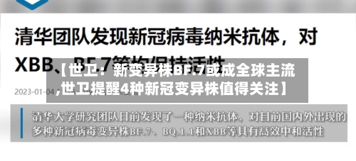 【世卫：新变异株BF.7或成全球主流,世卫提醒4种新冠变异株值得关注】-第3张图片