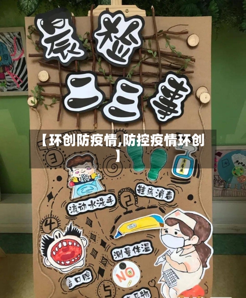 【环创防疫情,防控疫情环创】