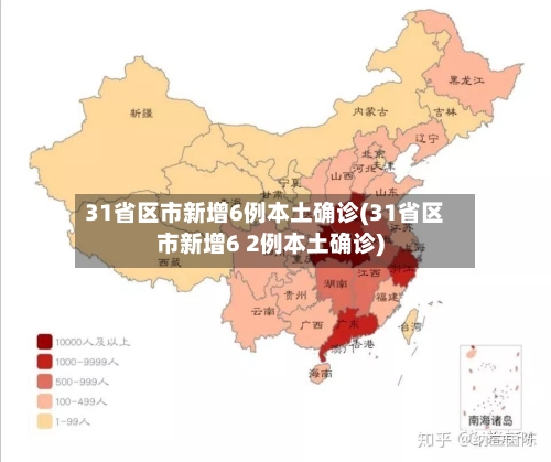 31省区市新增6例本土确诊(31省区市新增6 2例本土确诊)-第2张图片