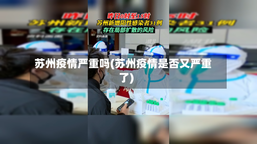苏州疫情严重吗(苏州疫情是否又严重了)