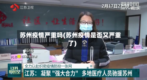 苏州疫情严重吗(苏州疫情是否又严重了)-第3张图片