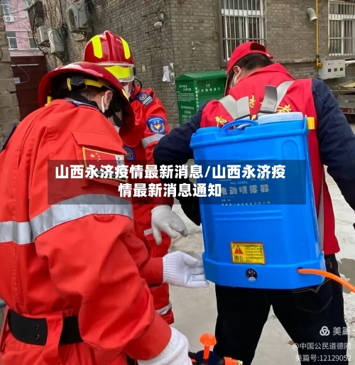 山西永济疫情最新消息/山西永济疫情最新消息通知