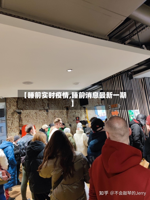 【睡前实时疫情,睡前消息最新一期】