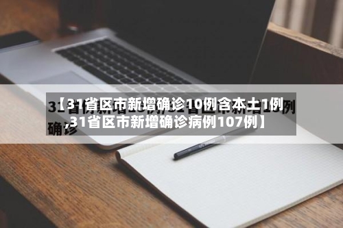 【31省区市新增确诊10例含本土1例,31省区市新增确诊病例107例】-第2张图片