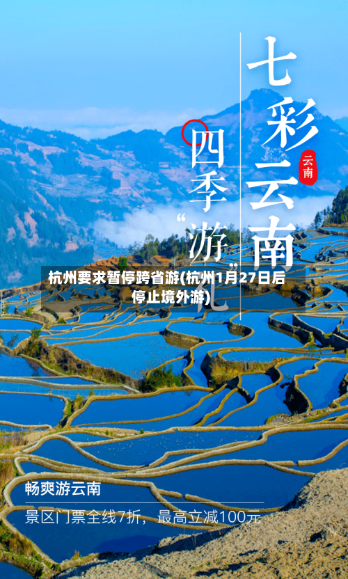 杭州要求暂停跨省游(杭州1月27日后停止境外游)