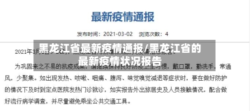 黑龙江省最新疫情通报/黑龙江省的最新疫情状况报告-第2张图片