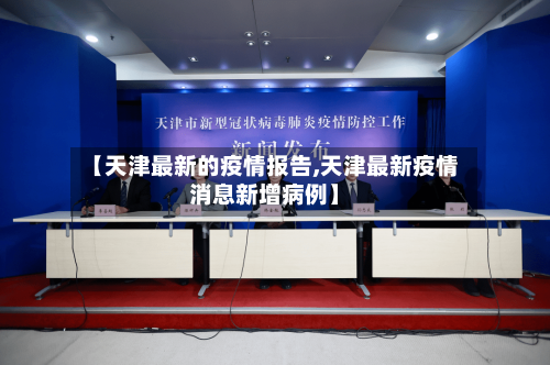 【天津最新的疫情报告,天津最新疫情消息新增病例】