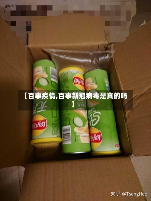 【百事疫情,百事新冠病毒是真的吗】-第2张图片