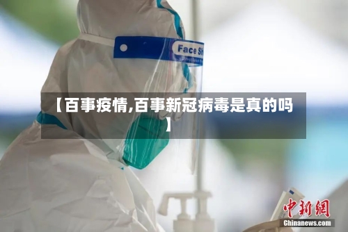 【百事疫情,百事新冠病毒是真的吗】