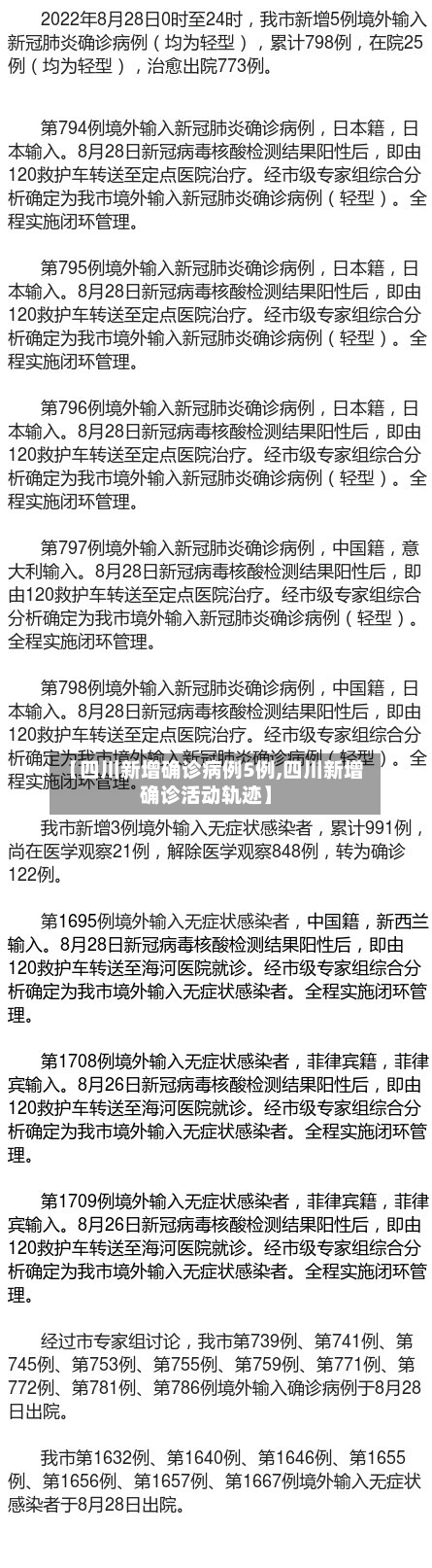 【四川新增确诊病例5例,四川新增确诊活动轨迹】-第3张图片