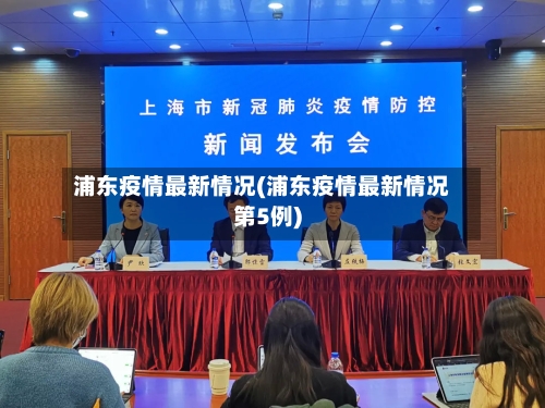 浦东疫情最新情况(浦东疫情最新情况第5例)-第2张图片