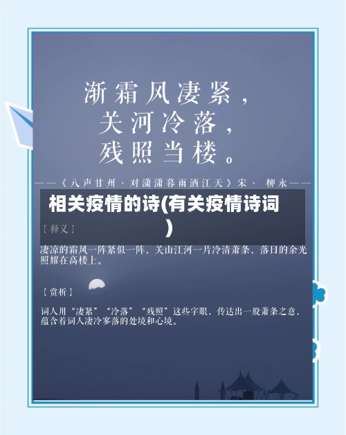 相关疫情的诗(有关疫情诗词)-第2张图片