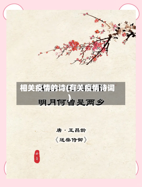 相关疫情的诗(有关疫情诗词)