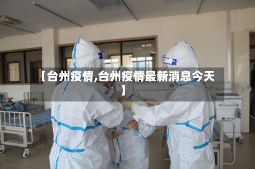 【台州疫情,台州疫情最新消息今天】