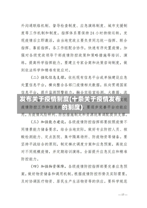 发布关于疫情制度(十条关于疫情发布的制度)