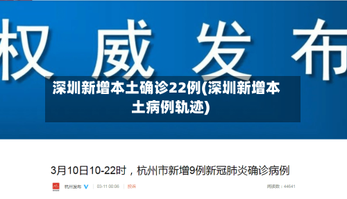 深圳新增本土确诊22例(深圳新增本土病例轨迹)-第2张图片