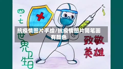抗疫情图片手绘/抗疫情图片简笔画有颜色