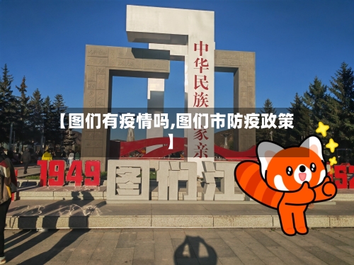 【图们有疫情吗,图们市防疫政策】