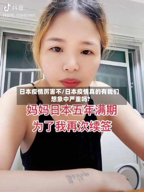 日本疫情厉害不/日本疫情真的有我们想象中严重吗?