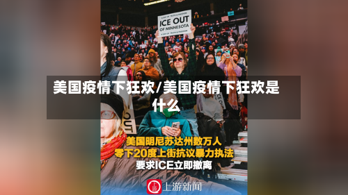 美国疫情下狂欢/美国疫情下狂欢是什么