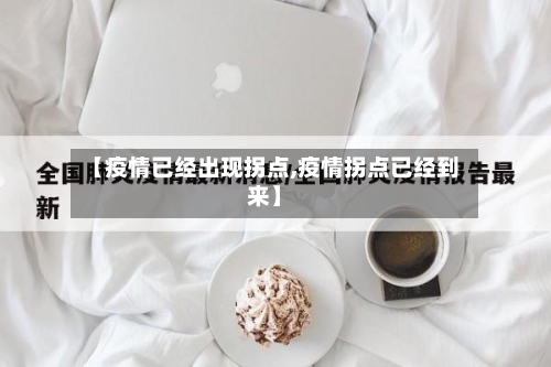【疫情已经出现拐点,疫情拐点已经到来】