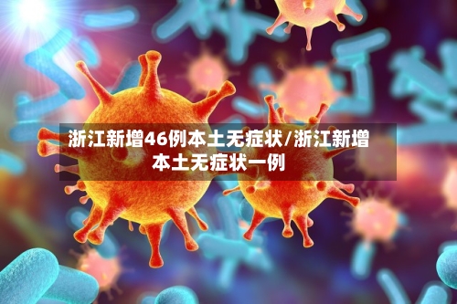 浙江新增46例本土无症状/浙江新增本土无症状一例-第2张图片