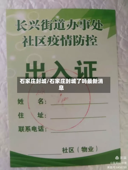石家庄封城/石家庄封城了吗最新消息