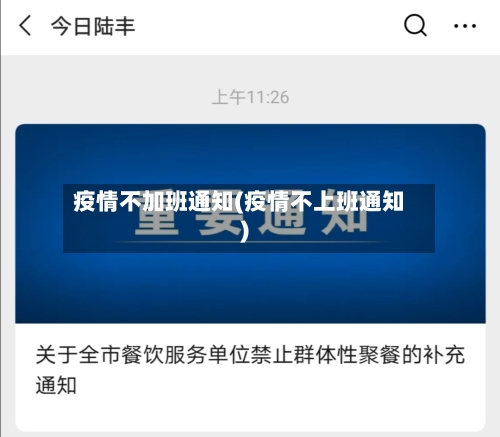 疫情不加班通知(疫情不上班通知)