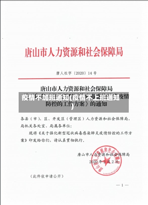 疫情不加班通知(疫情不上班通知)-第2张图片