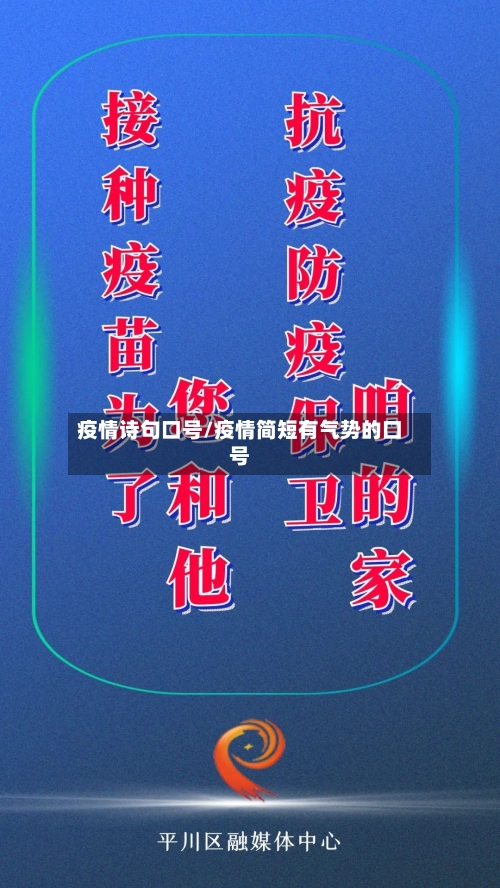 疫情诗句口号/疫情简短有气势的口号