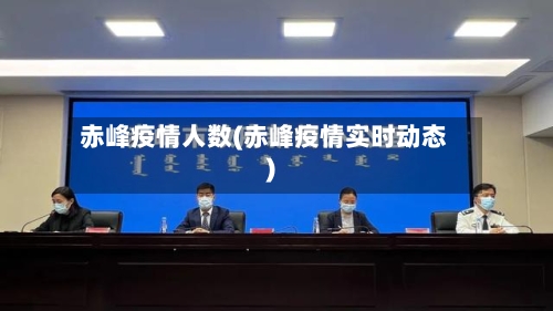 赤峰疫情人数(赤峰疫情实时动态)-第2张图片