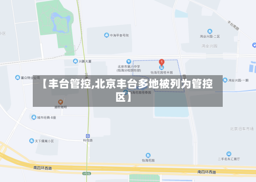 【丰台管控,北京丰台多地被列为管控区】-第2张图片